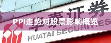 PPI走势对股票影响概览