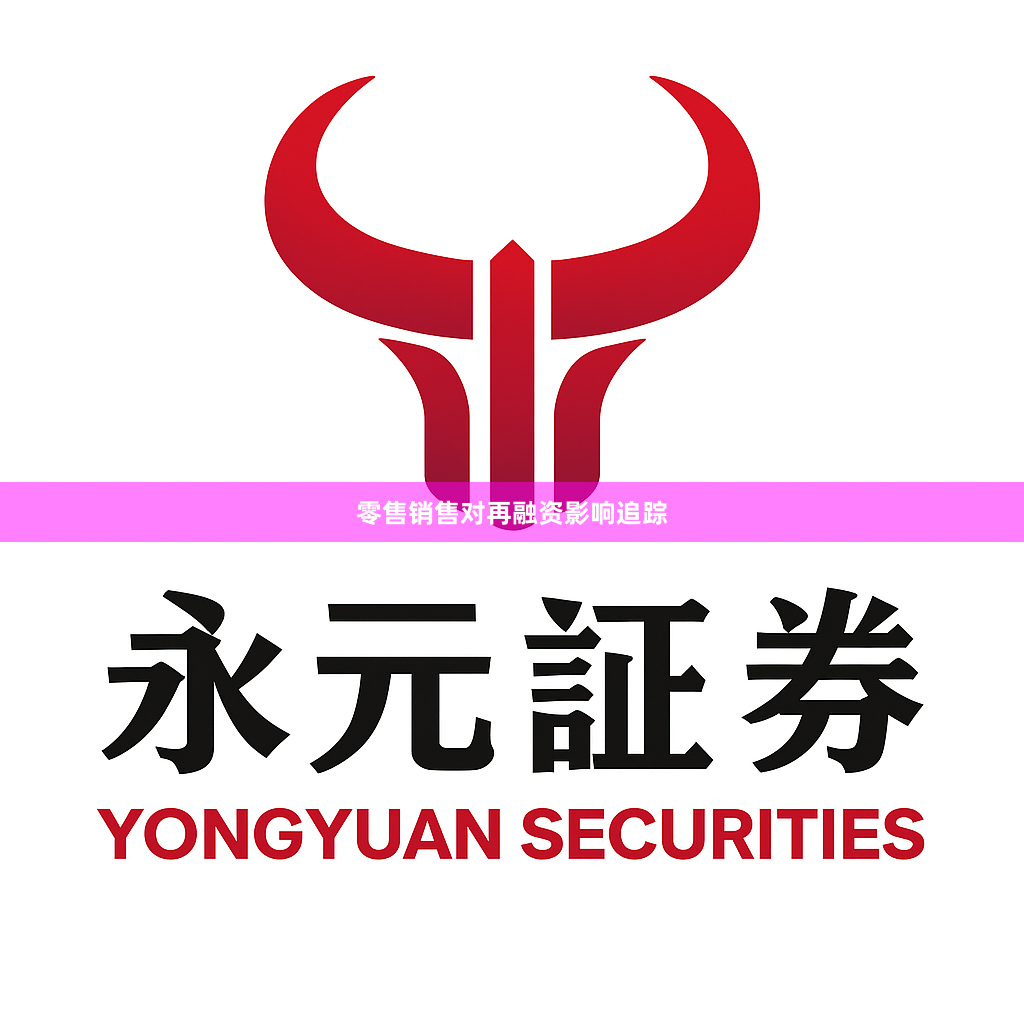 零售销售对再融资影响追踪