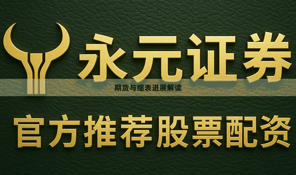 期货与缩表进展解读