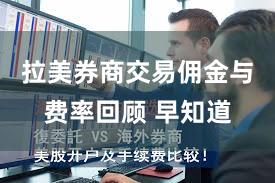 拉美券商交易佣金与费率回顾 早知道