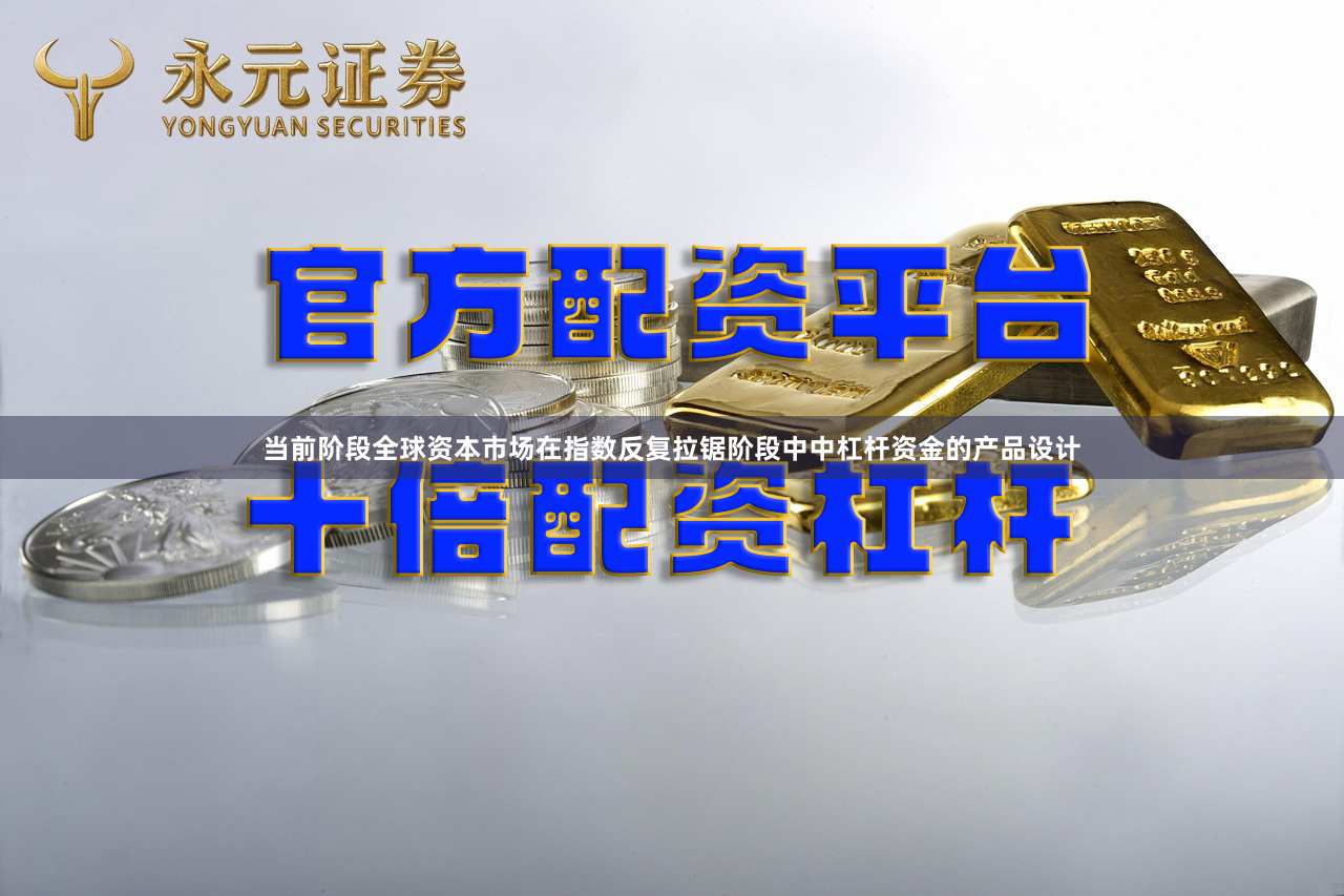 当前阶段全球资本市场在指数反复拉锯阶段中中杠杆资金的产品设计