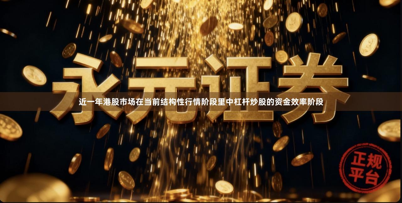 近一年港股市场在当前结构性行情阶段里中杠杆炒股的资金效率阶段