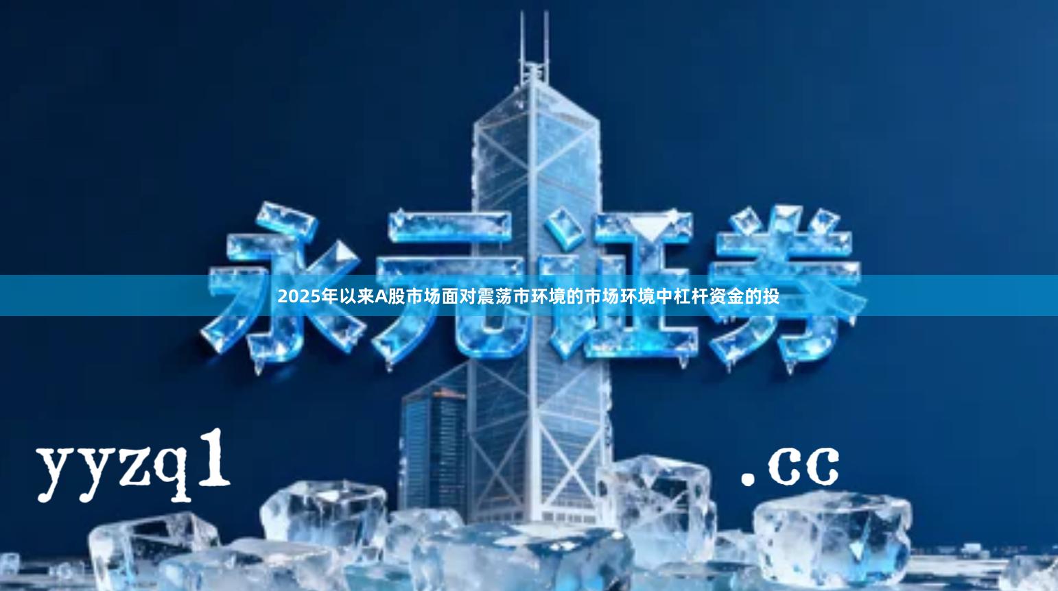 2025年以来A股市场面对震荡市环境的市场环境中杠杆资金的投