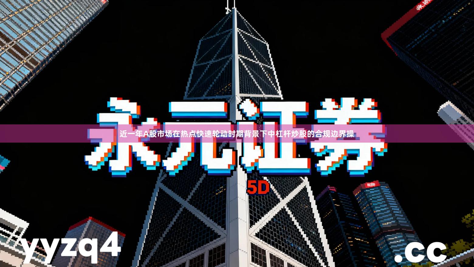 近一年A股市场在热点快速轮动时期背景下中杠杆炒股的合规边界操