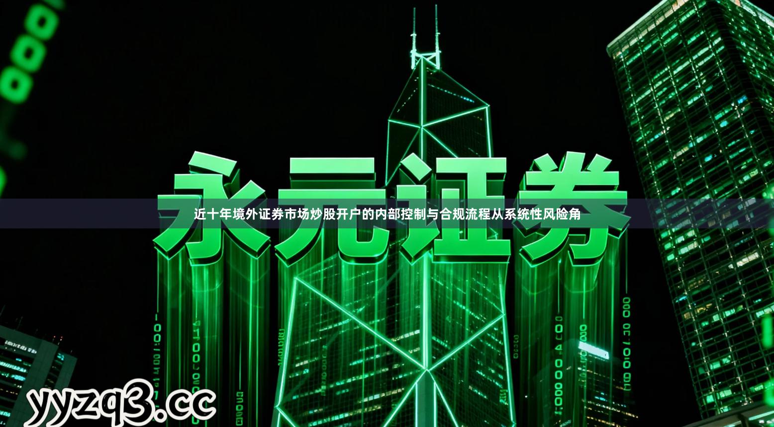 近十年境外证券市场炒股开户的内部控制与合规流程从系统性风险角