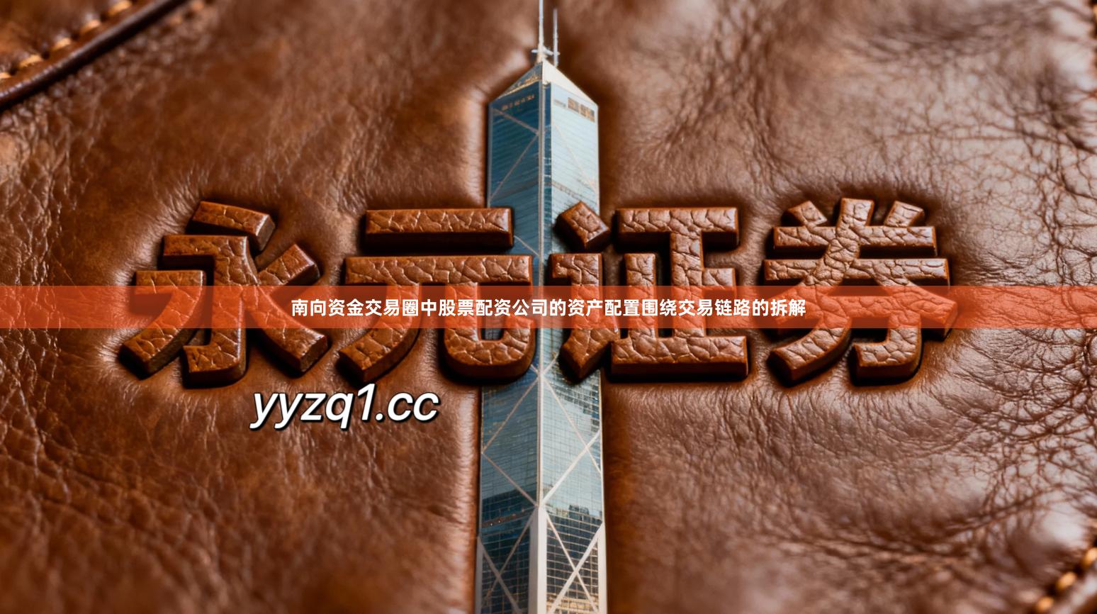 南向资金交易圈中股票配资公司的资产配置围绕交易链路的拆解