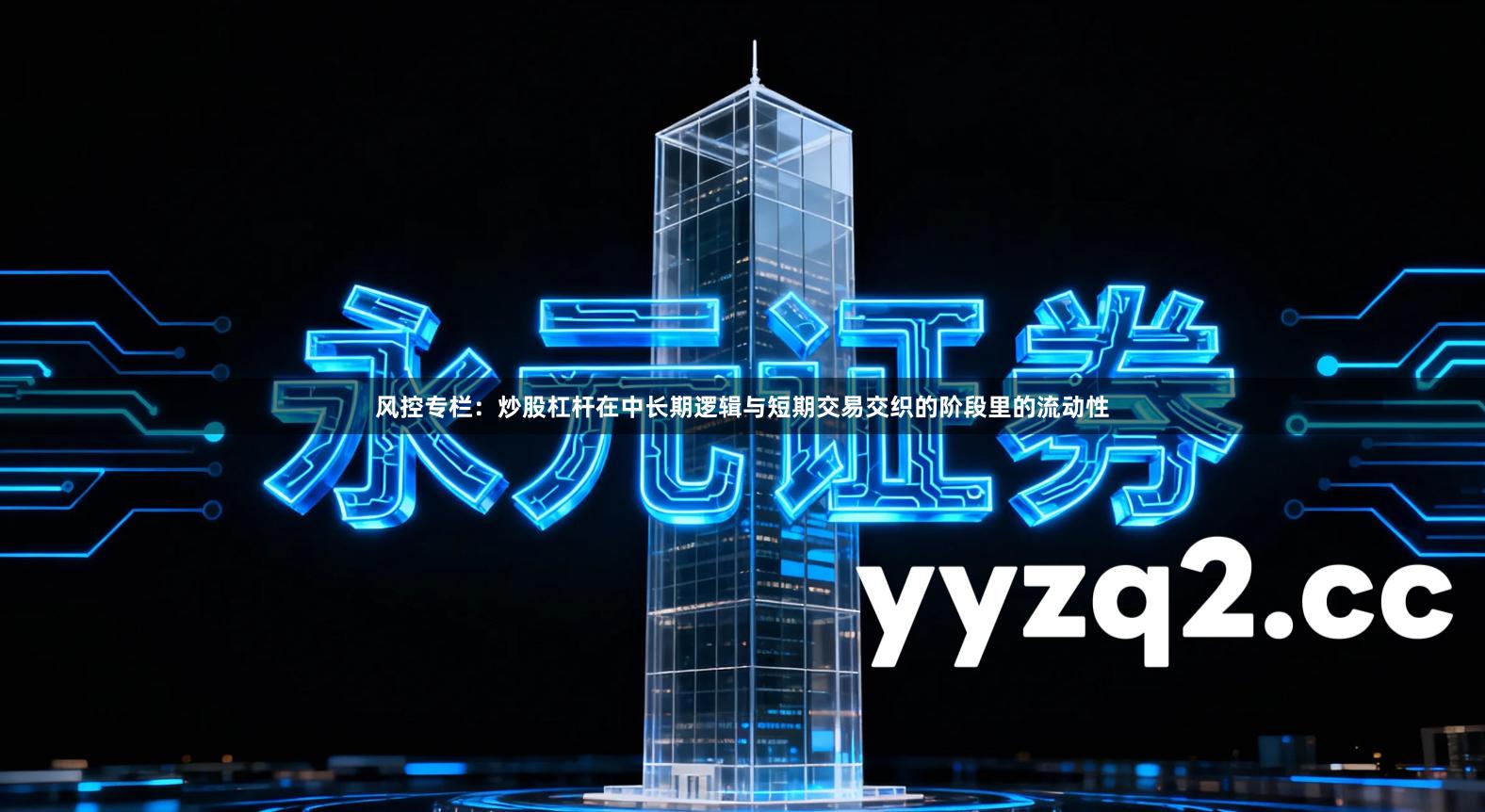 风控专栏：炒股杠杆在中长期逻辑与短期交易交织的阶段里的流动性