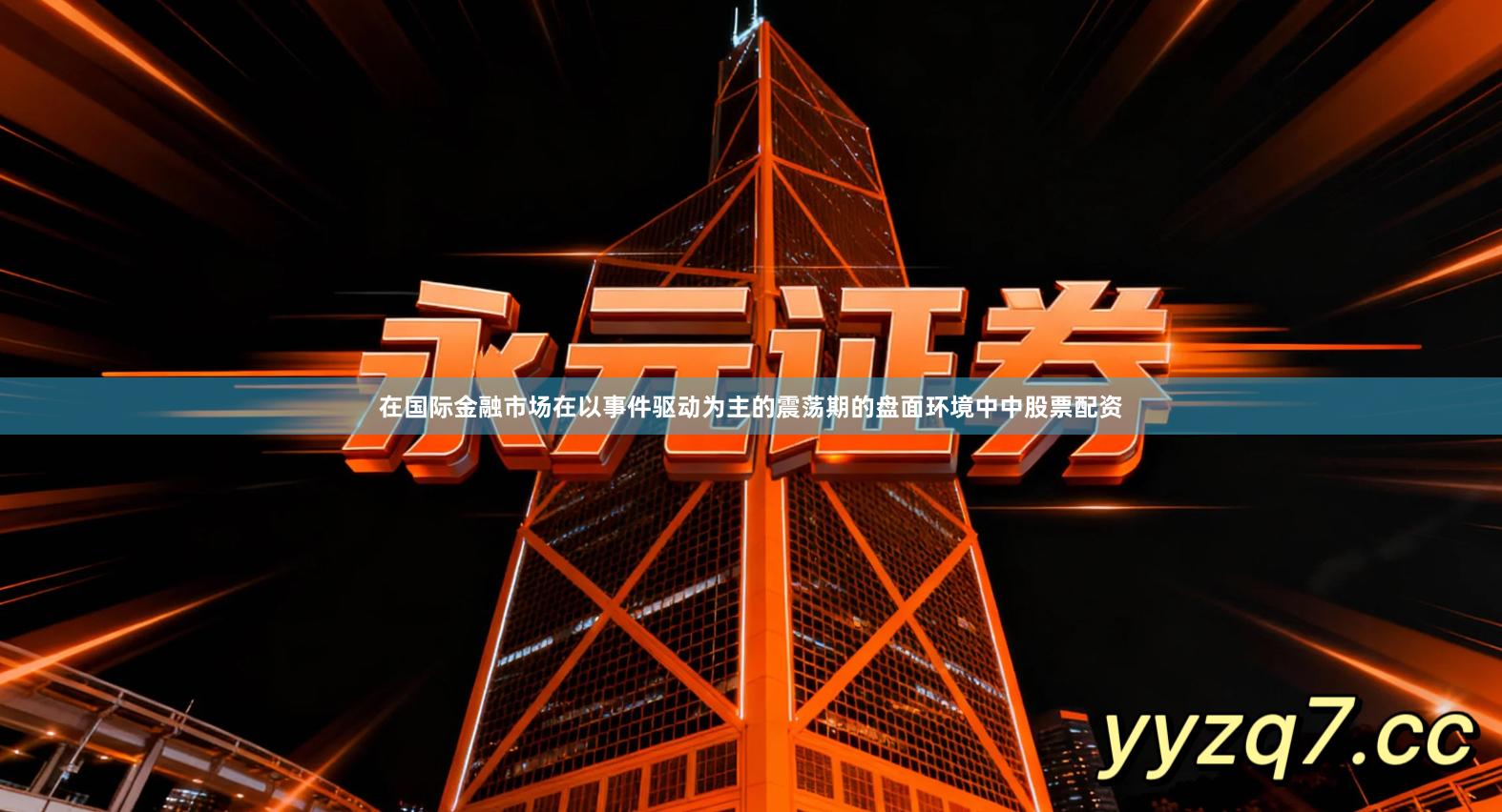 在国际金融市场在以事件驱动为主的震荡期的盘面环境中中股票配资