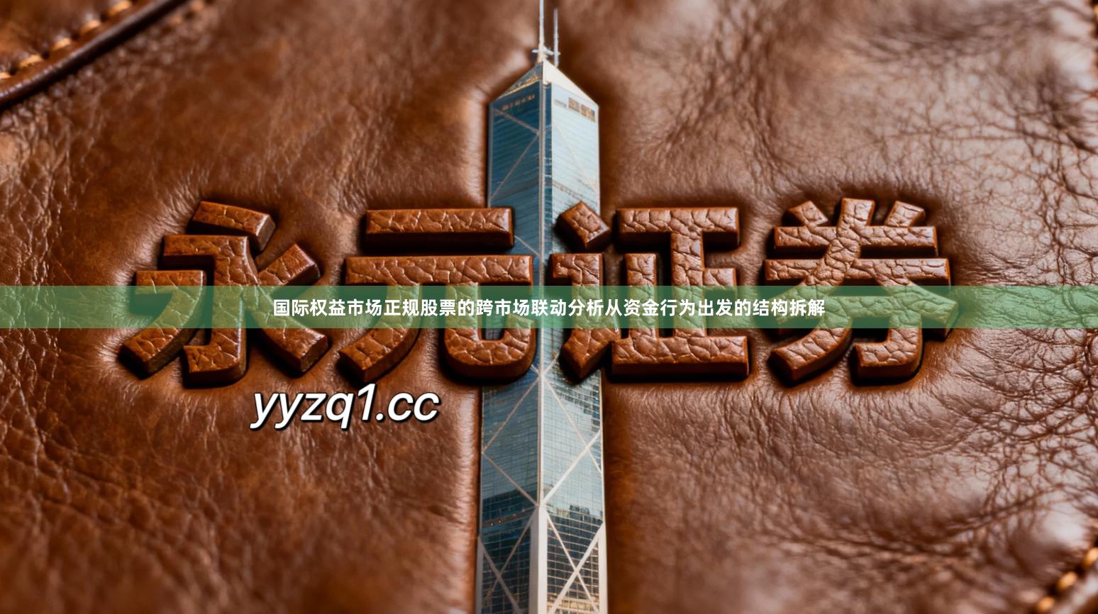 国际权益市场正规股票的跨市场联动分析从资金行为出发的结构拆解