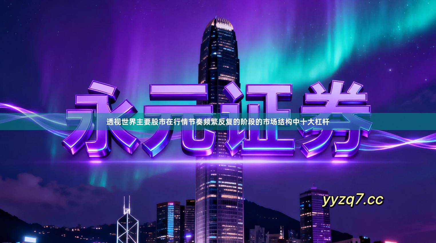 透视世界主要股市在行情节奏频繁反复的阶段的市场结构中十大杠杆