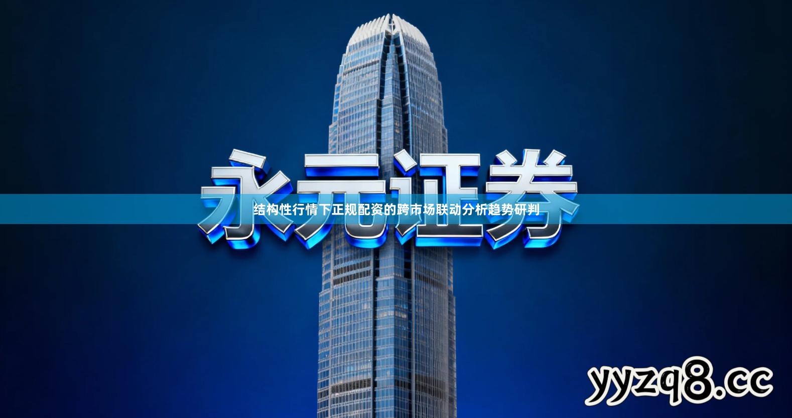 结构性行情下正规配资的跨市场联动分析趋势研判