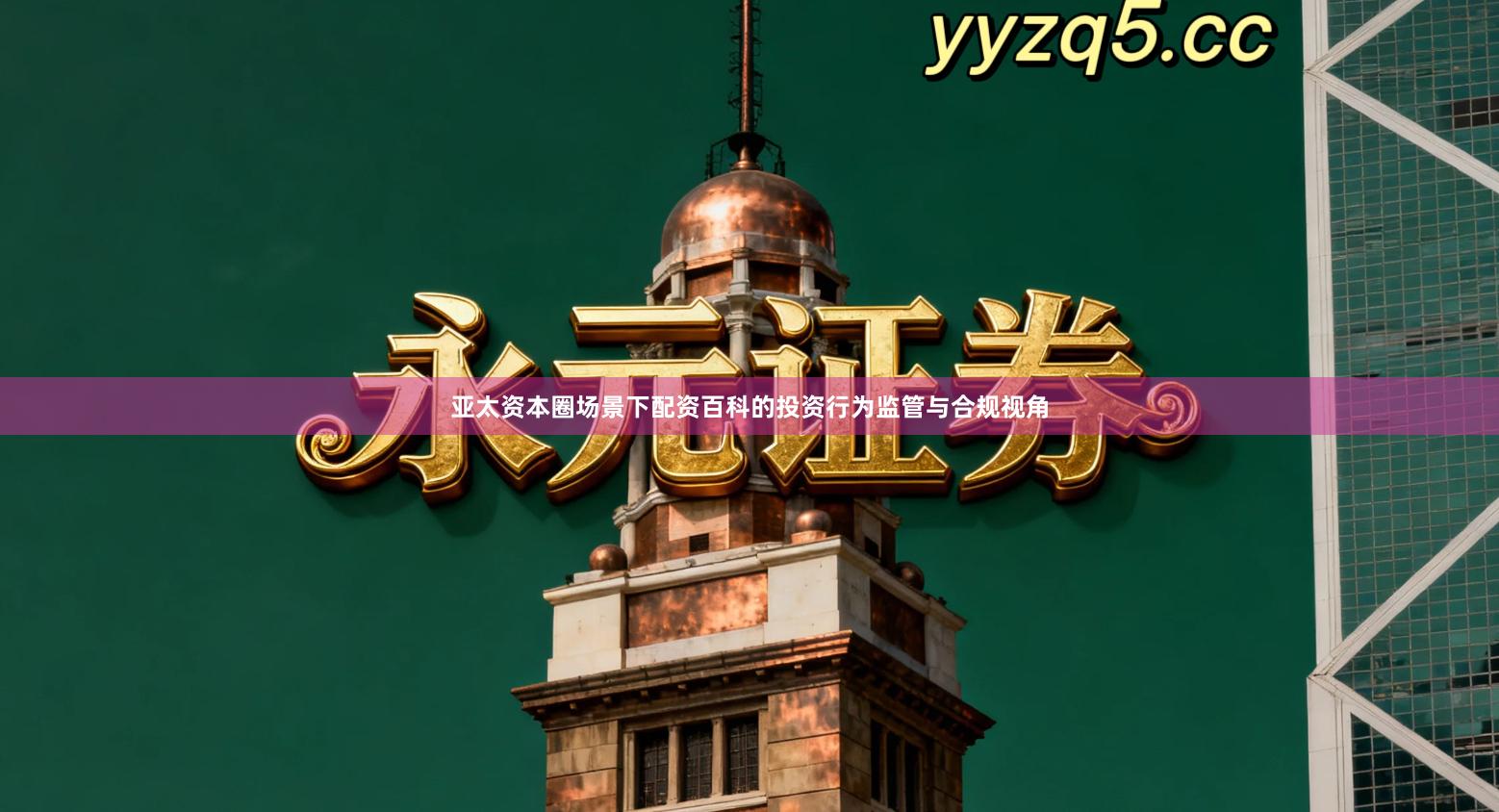 亚太资本圈场景下配资百科的投资行为监管与合规视角