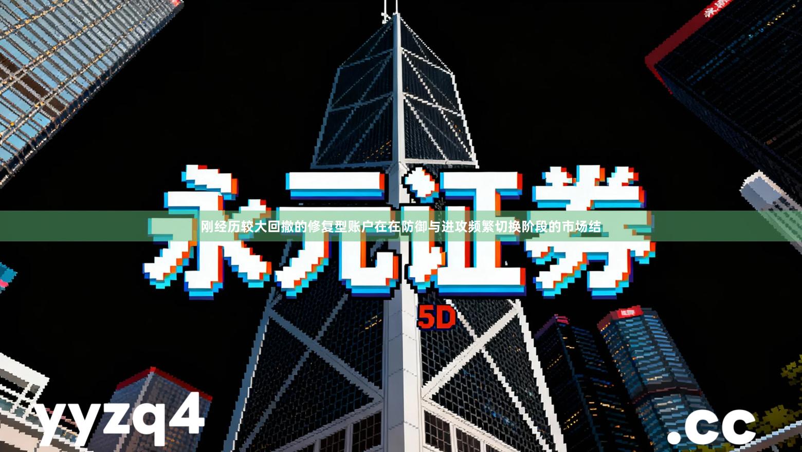 刚经历较大回撤的修复型账户在在防御与进攻频繁切换阶段的市场结