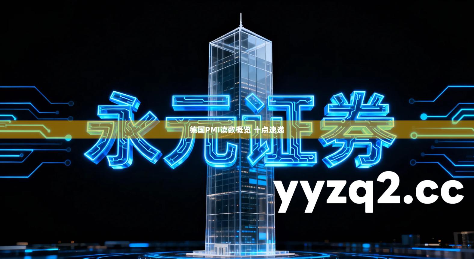 德国PMI读数概览 十点速递