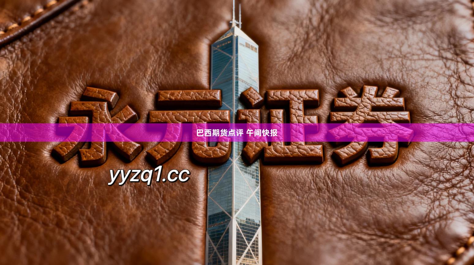 巴西期货点评 午间快报