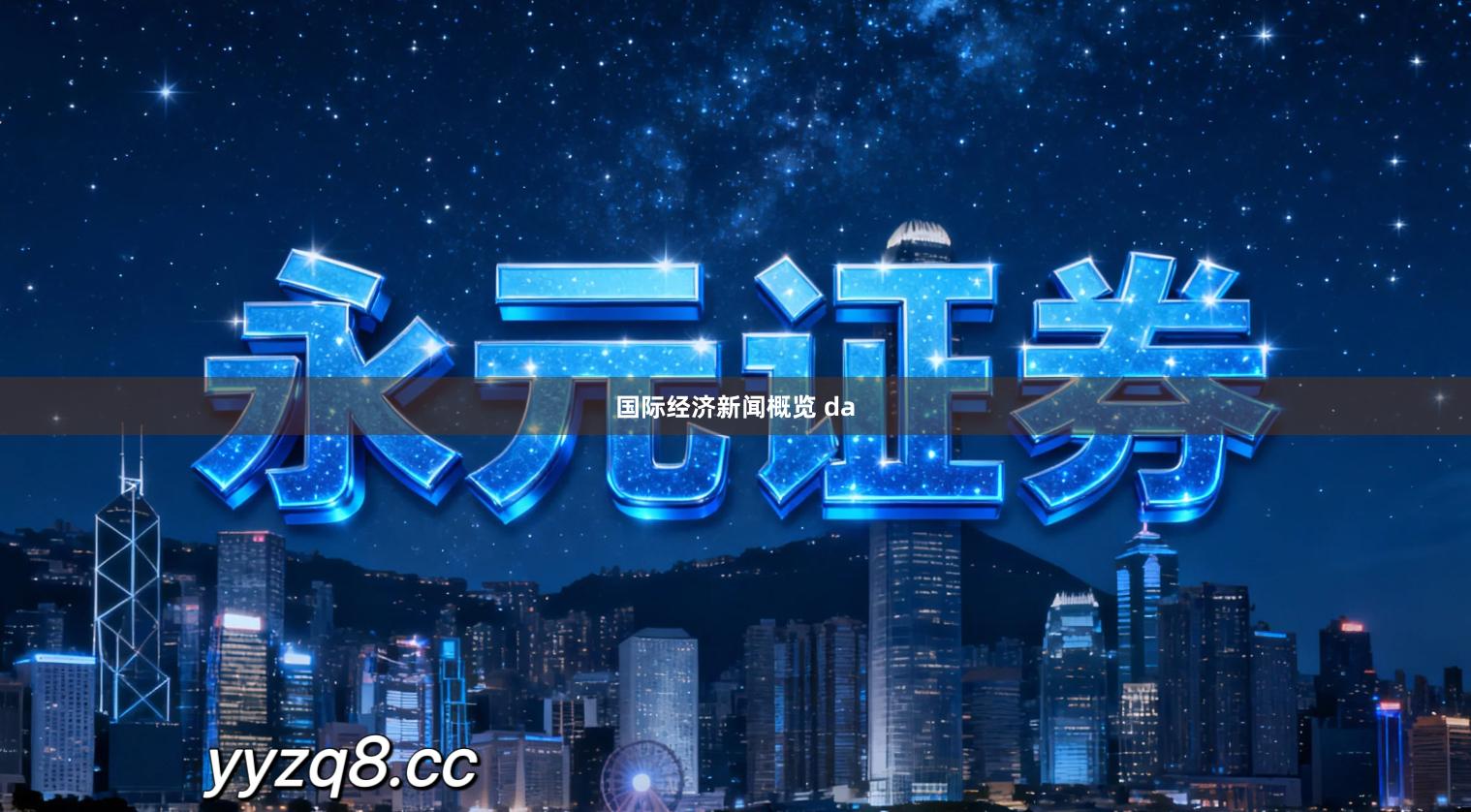 国际经济新闻概览 da