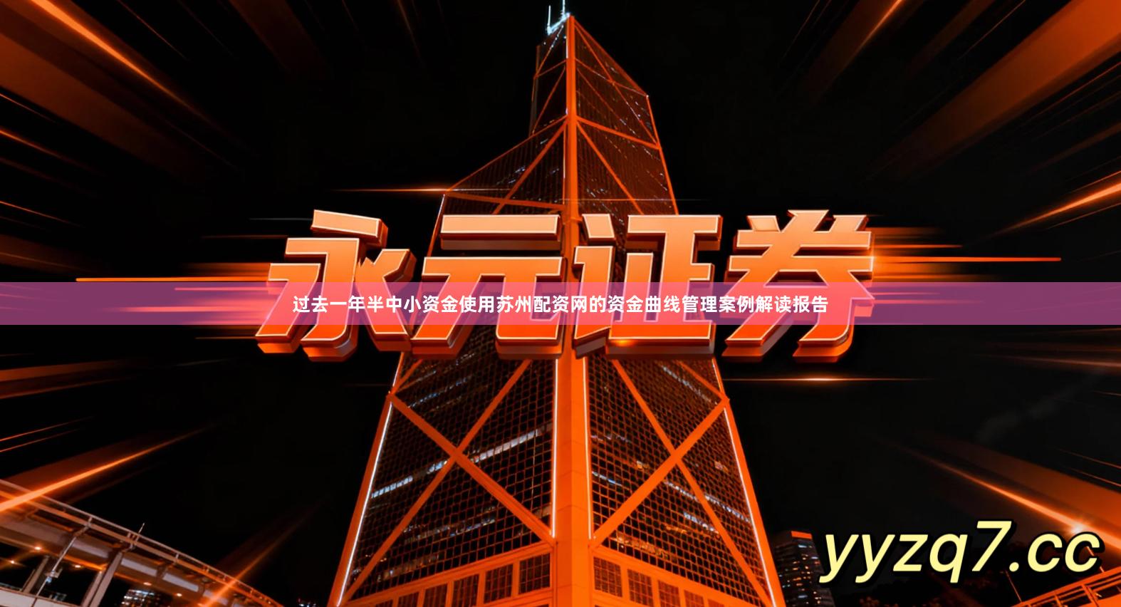 过去一年半中小资金使用苏州配资网的资金曲线管理案例解读报告