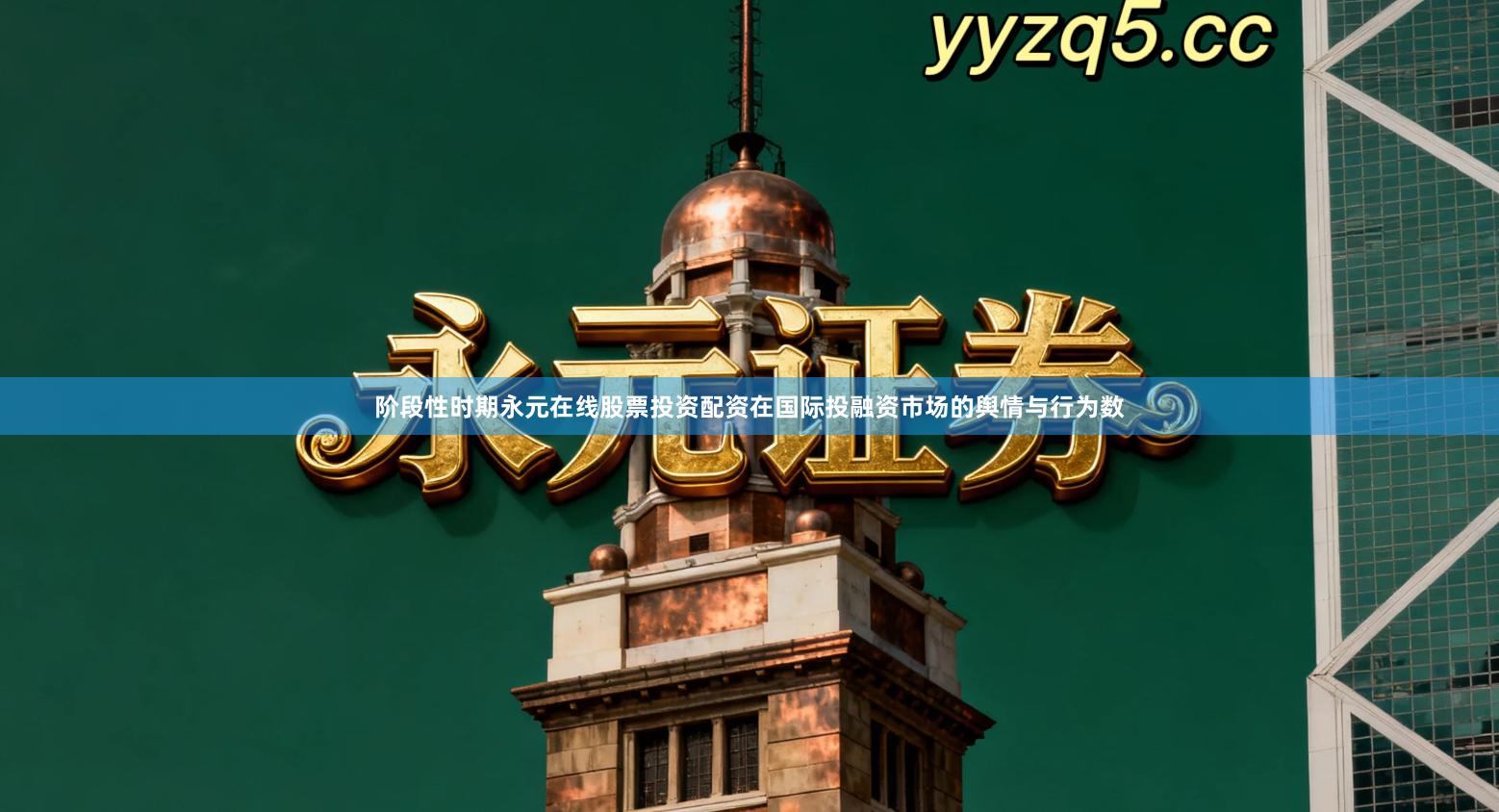 阶段性时期永元在线股票投资配资在国际投融资市场的舆情与行为数