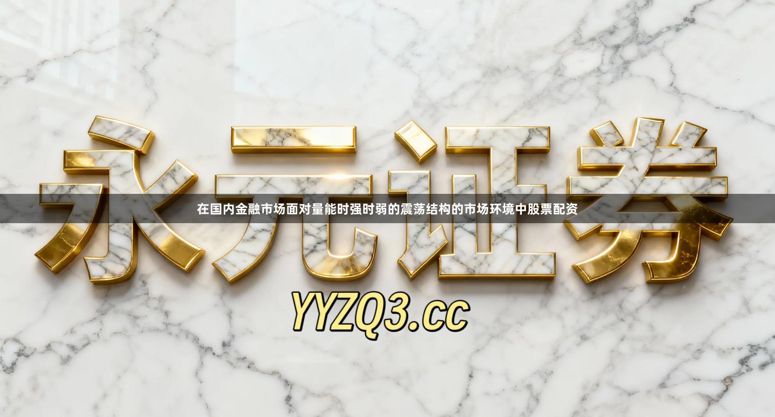 在国内金融市场面对量能时强时弱的震荡结构的市场环境中股票配资