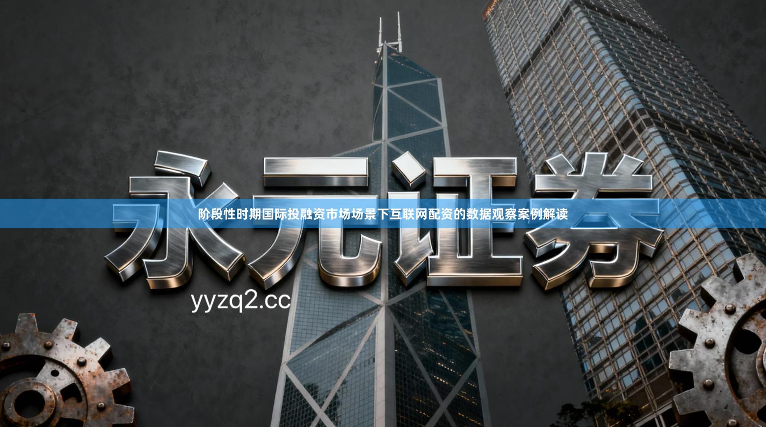 阶段性时期国际投融资市场场景下互联网配资的数据观察案例解读