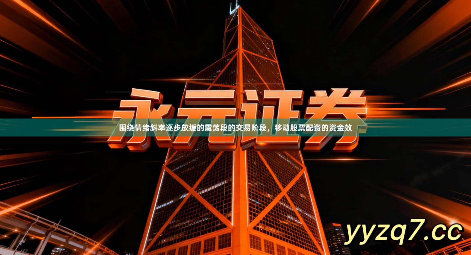 围绕情绪斜率逐步放缓的震荡段的交易阶段，移动股票配资的资金效