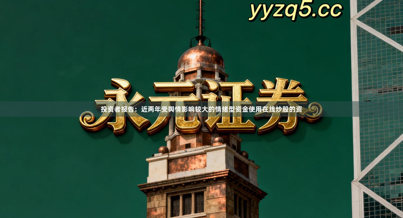 投资者报告：近两年受舆情影响较大的情绪型资金使用在线炒股的资