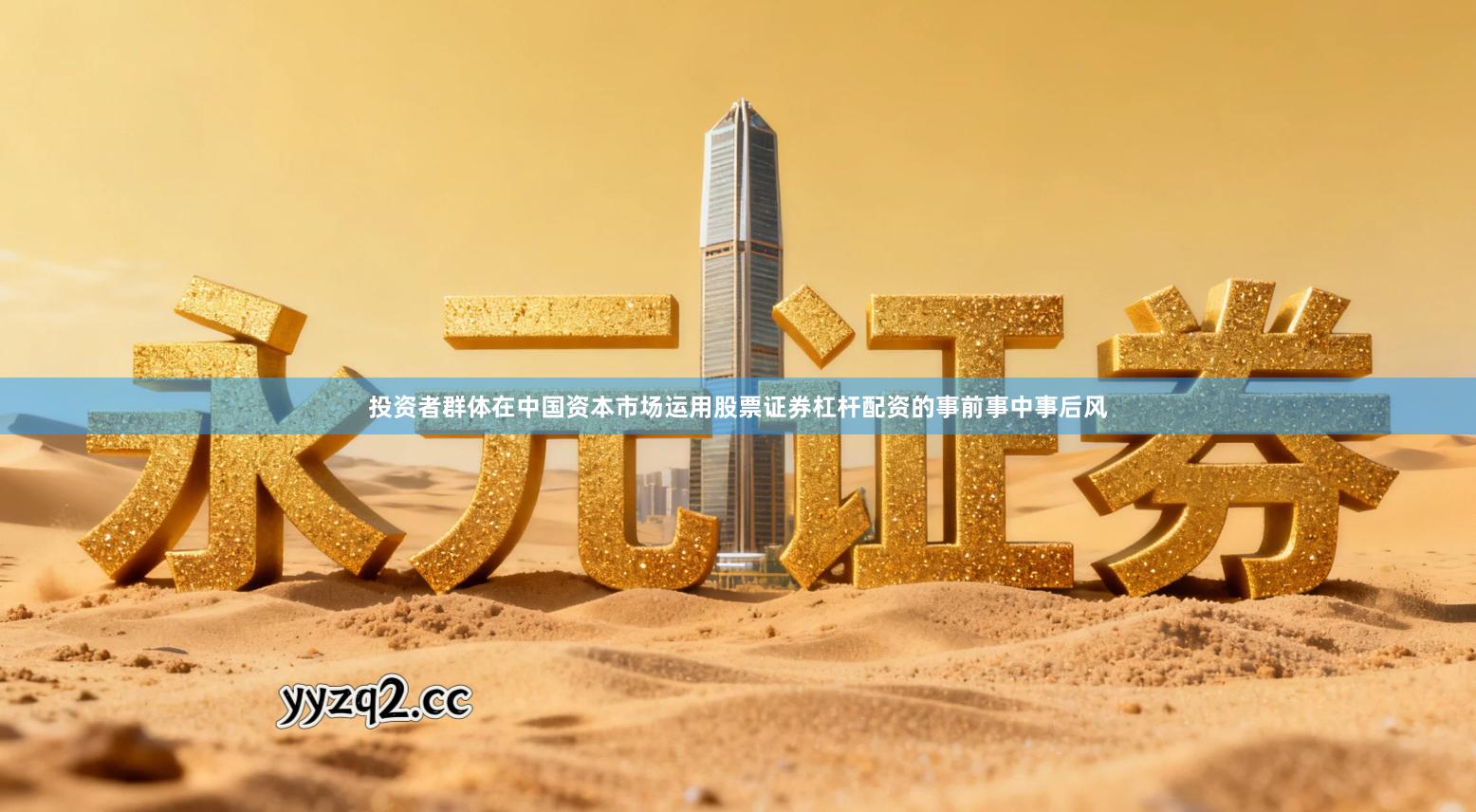 投资者群体在中国资本市场运用股票证券杠杆配资的事前事中事后风