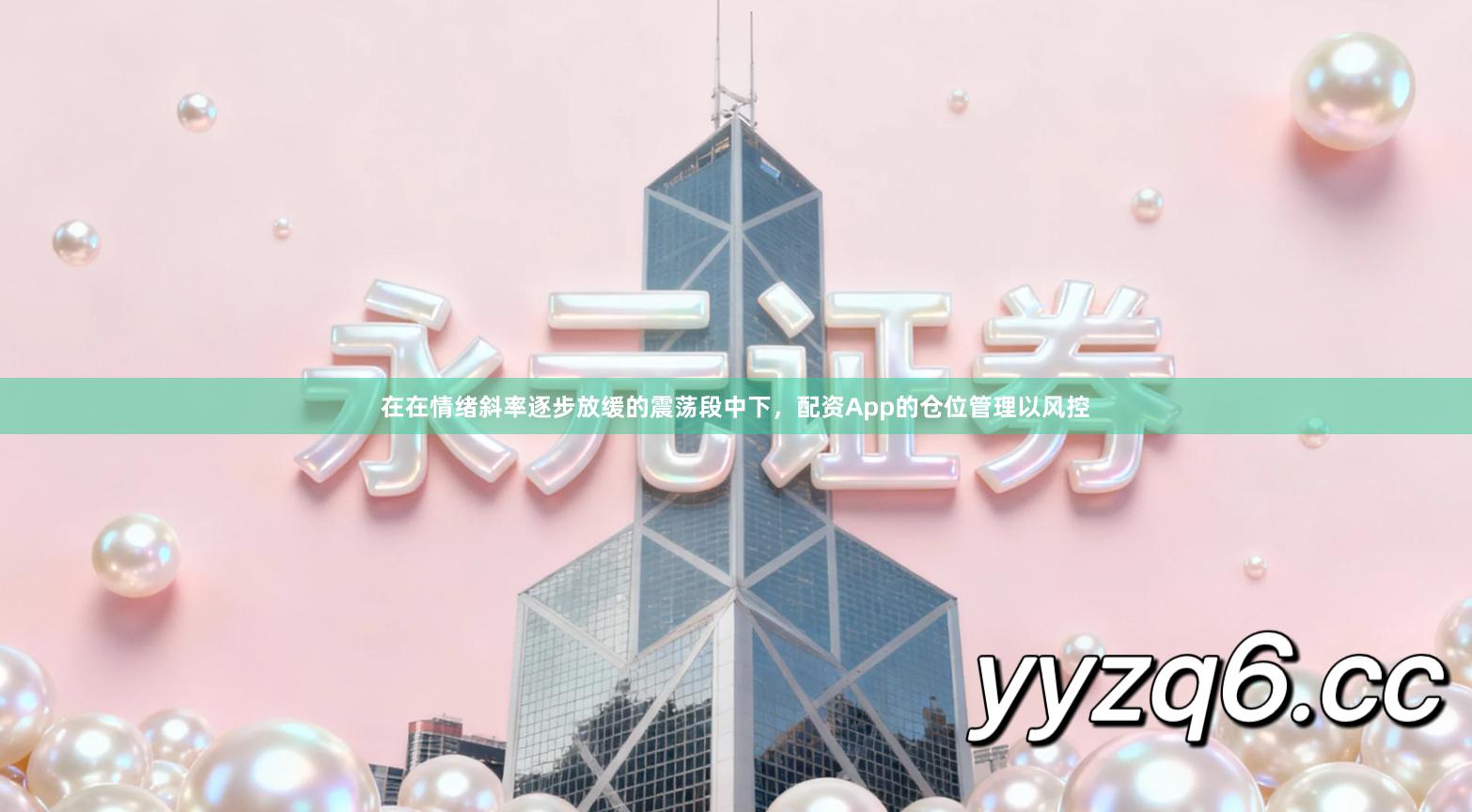 在在情绪斜率逐步放缓的震荡段中下，配资App的仓位管理以风控