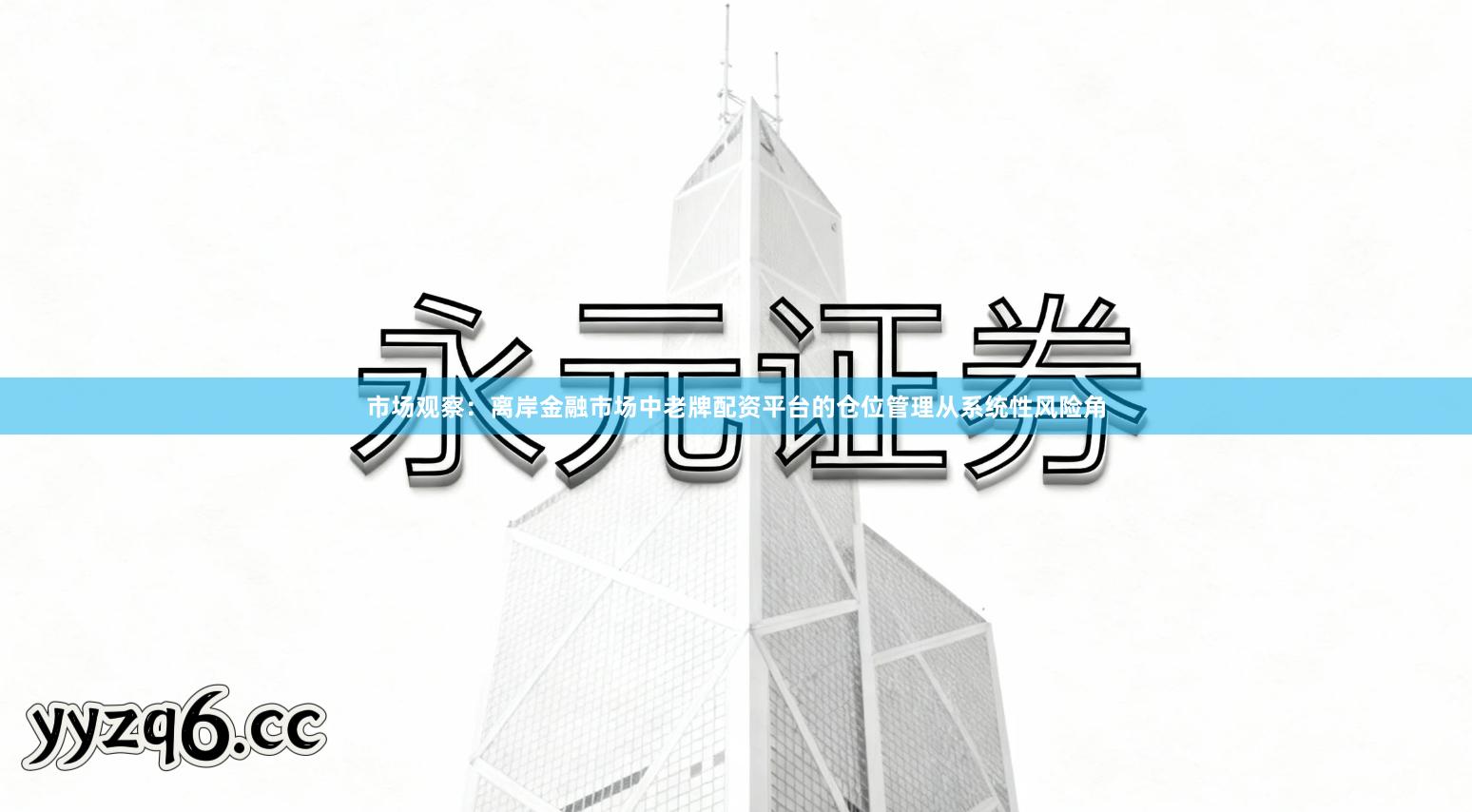 市场观察：离岸金融市场中老牌配资平台的仓位管理从系统性风险角