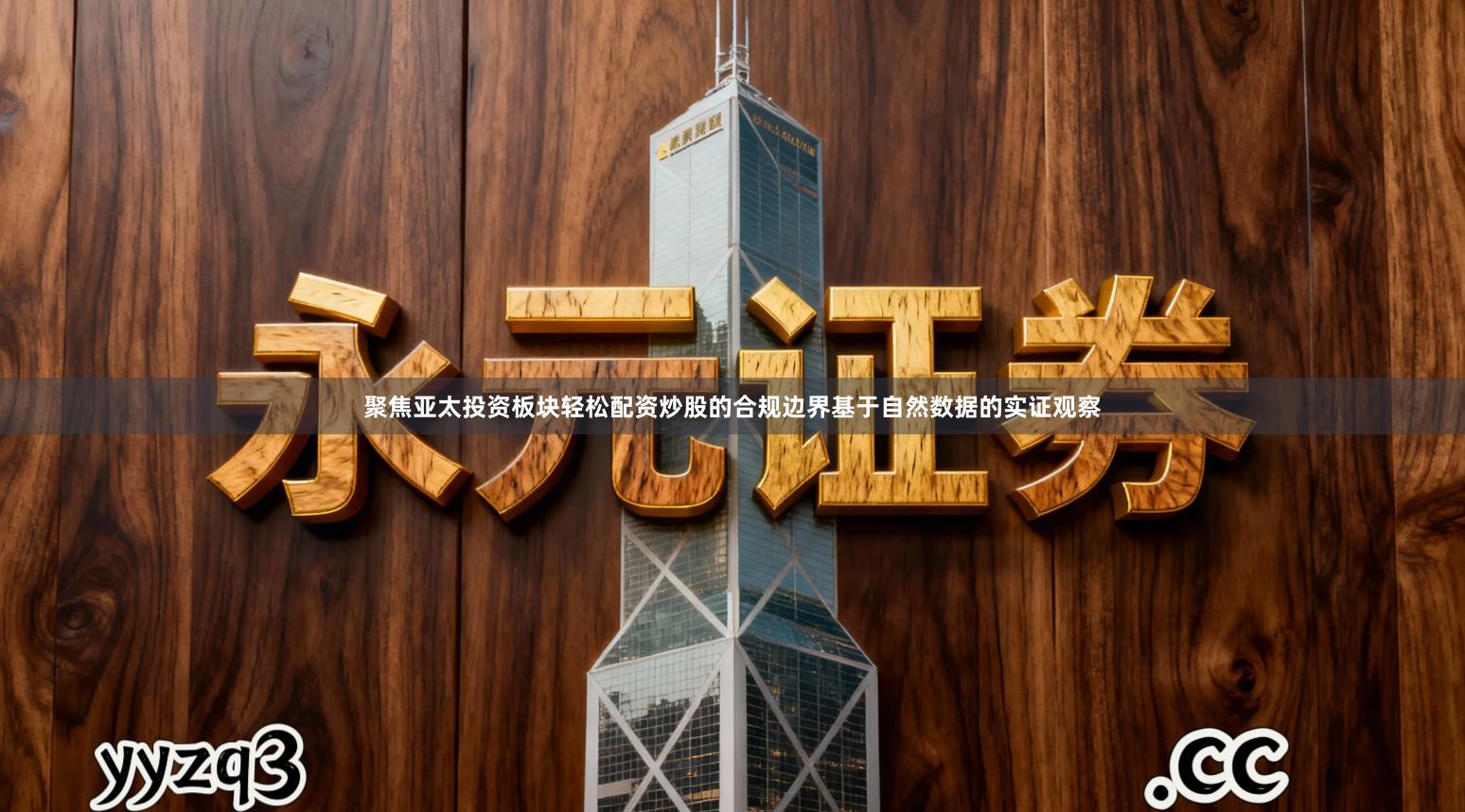 聚焦亚太投资板块轻松配资炒股的合规边界基于自然数据的实证观察