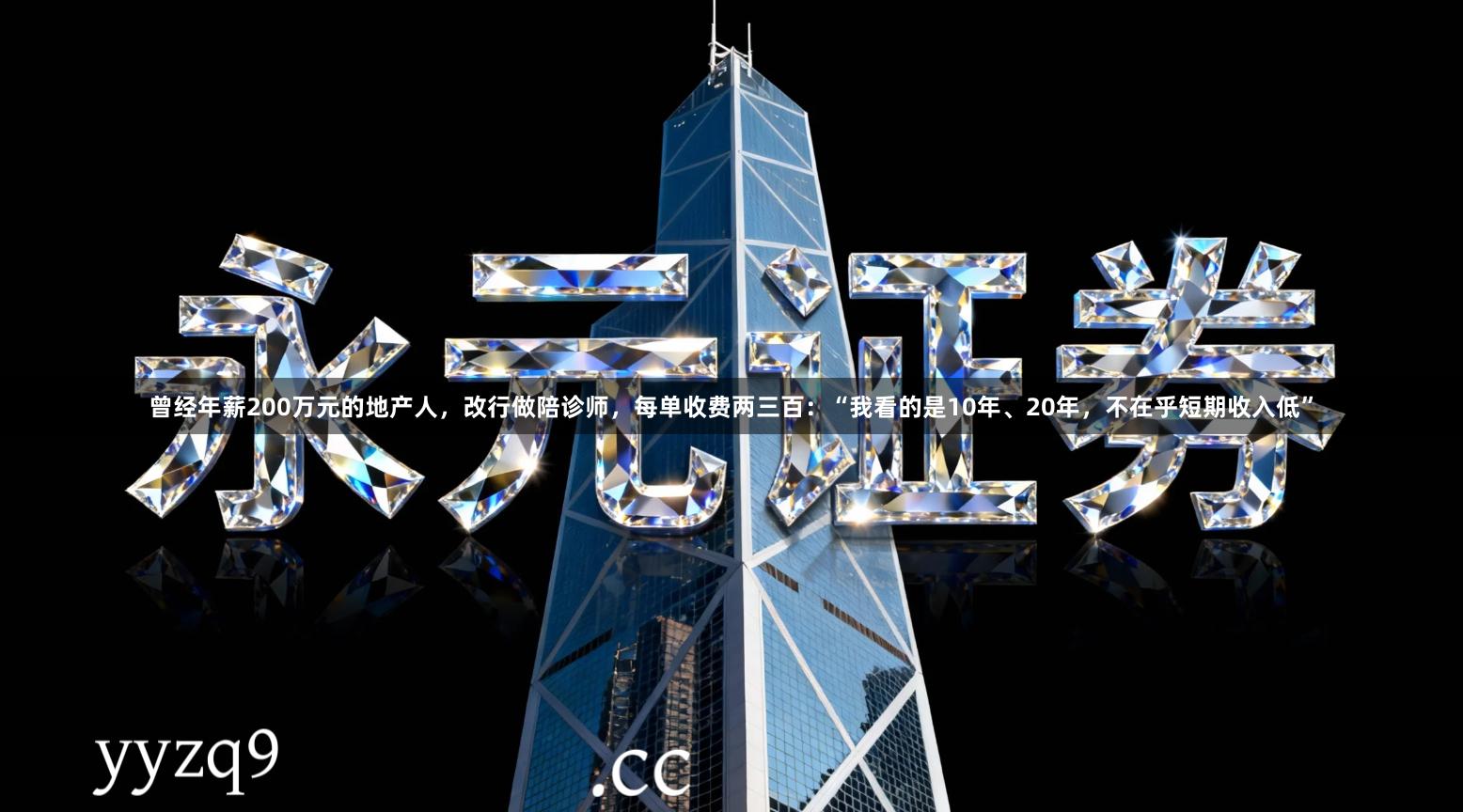 曾经年薪200万元的地产人，改行做陪诊师，每单收费两三百：“我看的是10年、20年，不在乎短期收入低”