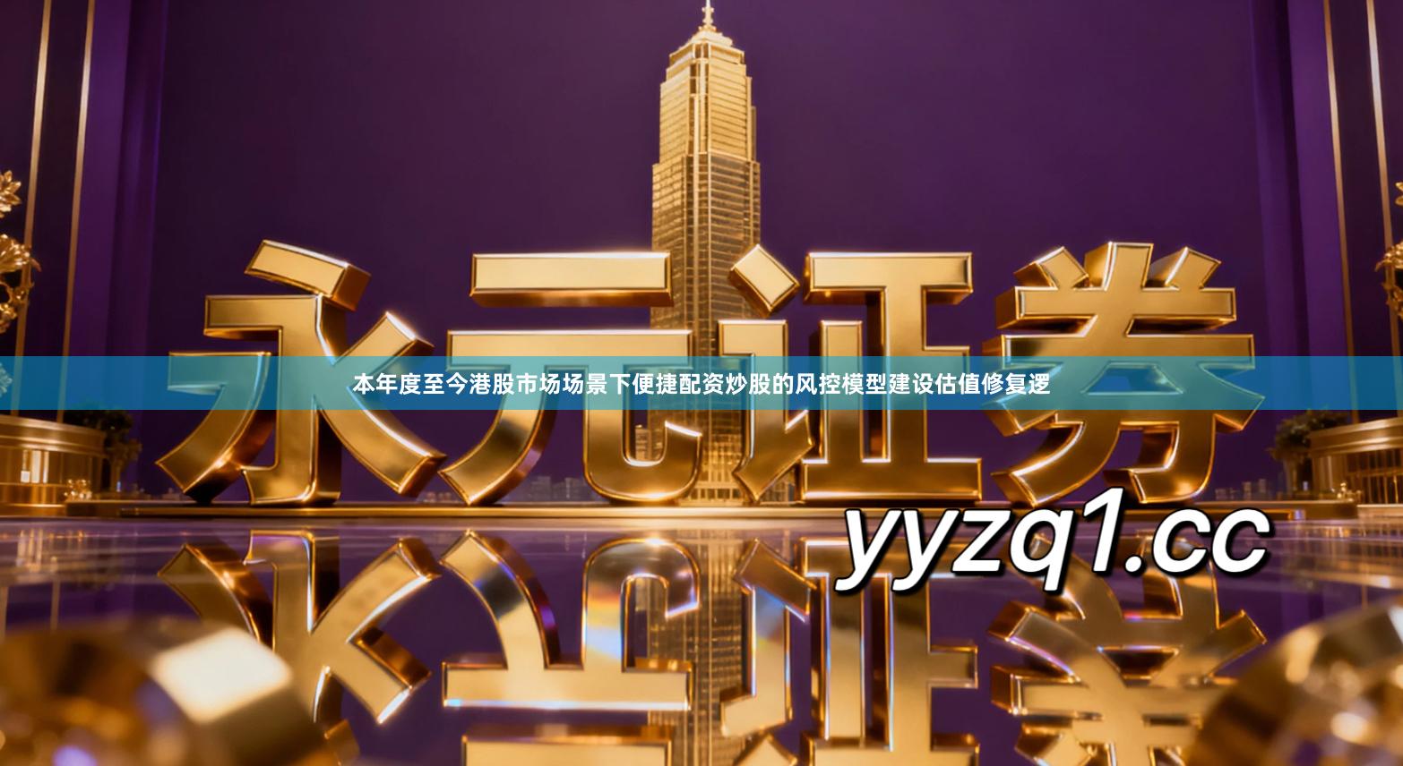 本年度至今港股市场场景下便捷配资炒股的风控模型建设估值修复逻