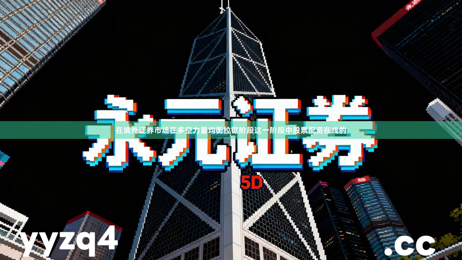 在境外证券市场在多空力量均衡拉锯阶段这一阶段中股票配资在线的