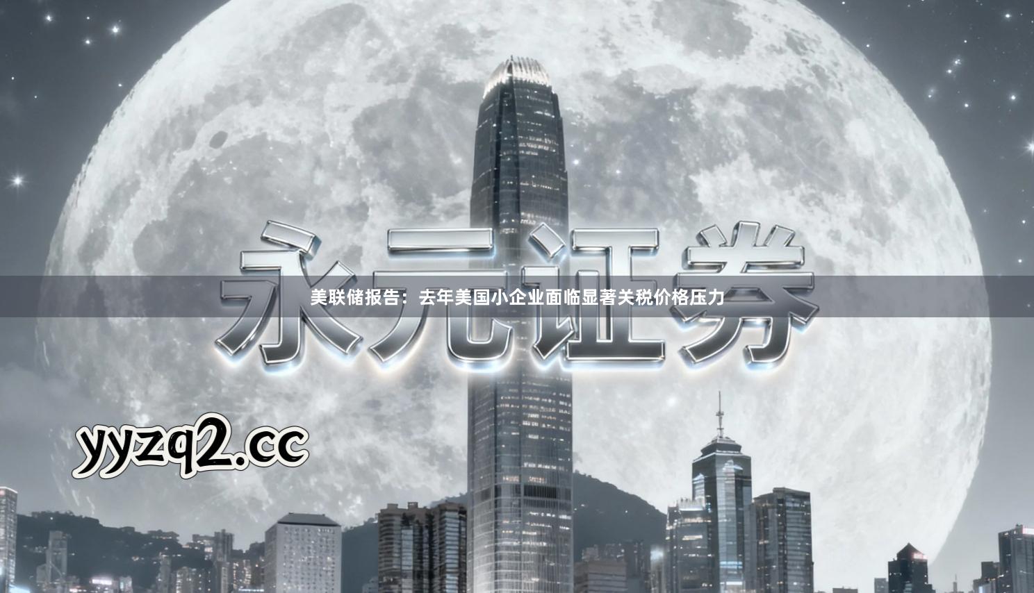 美联储报告：去年美国小企业面临显著关税价格压力