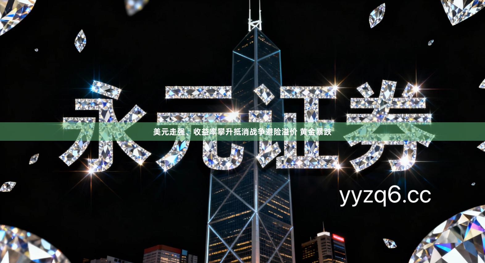 美元走强、收益率攀升抵消战争避险溢价 黄金暴跌