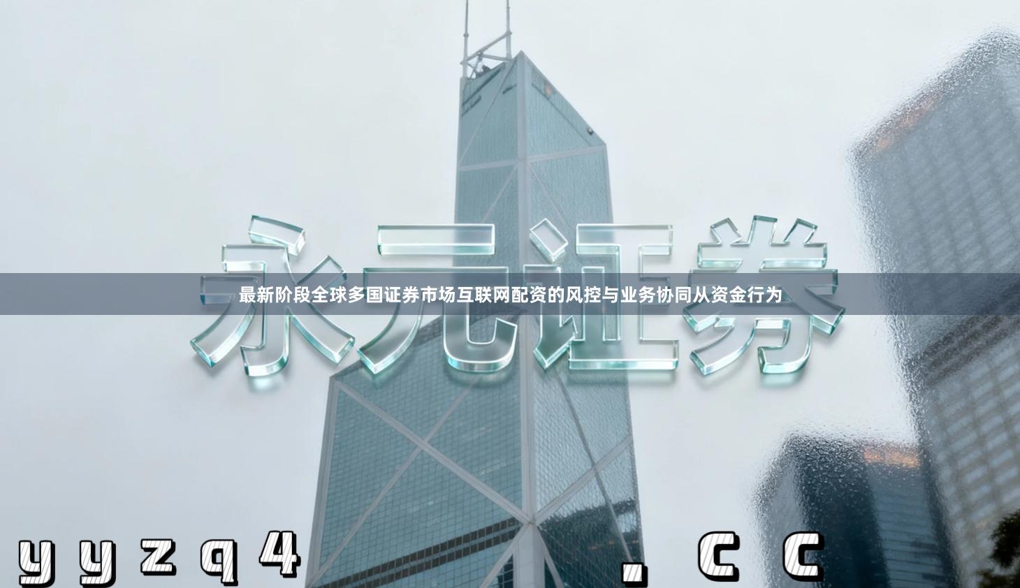 最新阶段全球多国证券市场互联网配资的风控与业务协同从资金行为