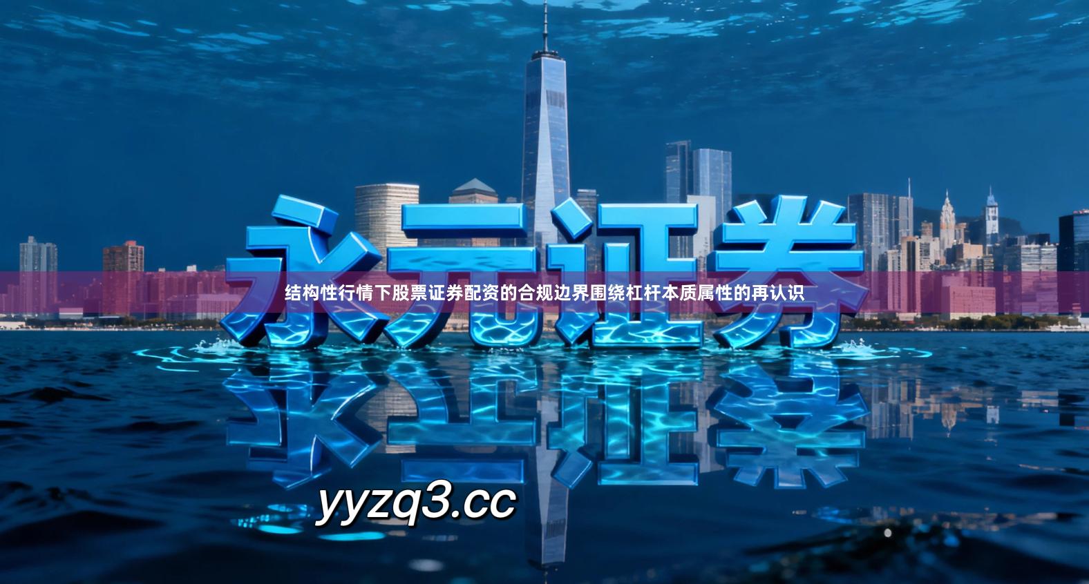 结构性行情下股票证券配资的合规边界围绕杠杆本质属性的再认识