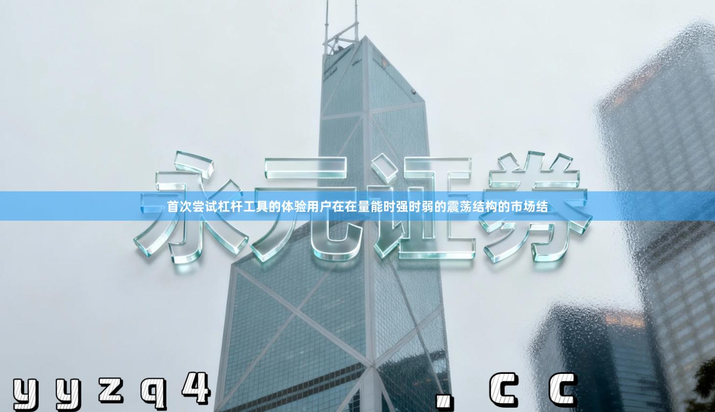 首次尝试杠杆工具的体验用户在在量能时强时弱的震荡结构的市场结