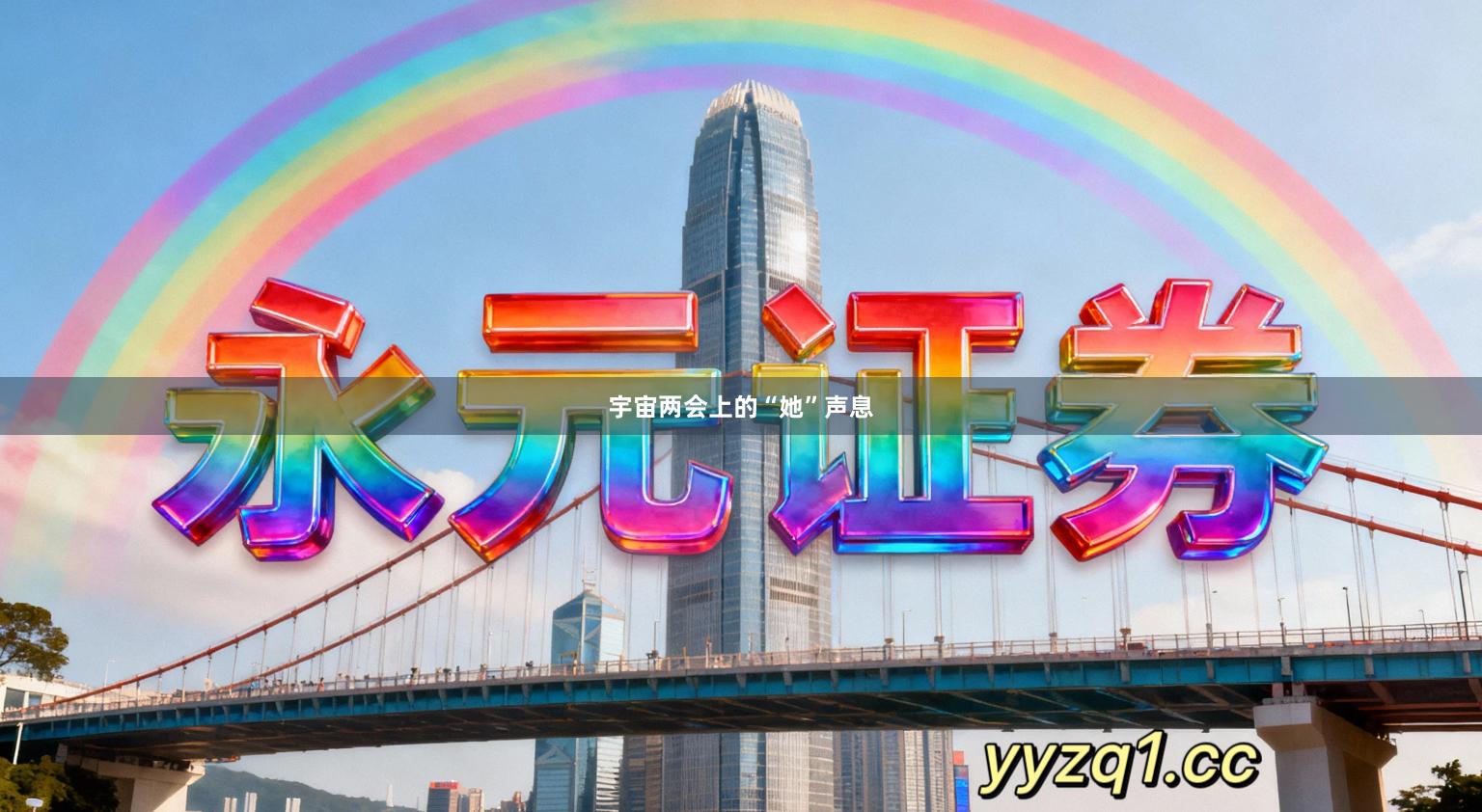 宇宙两会上的“她”声息