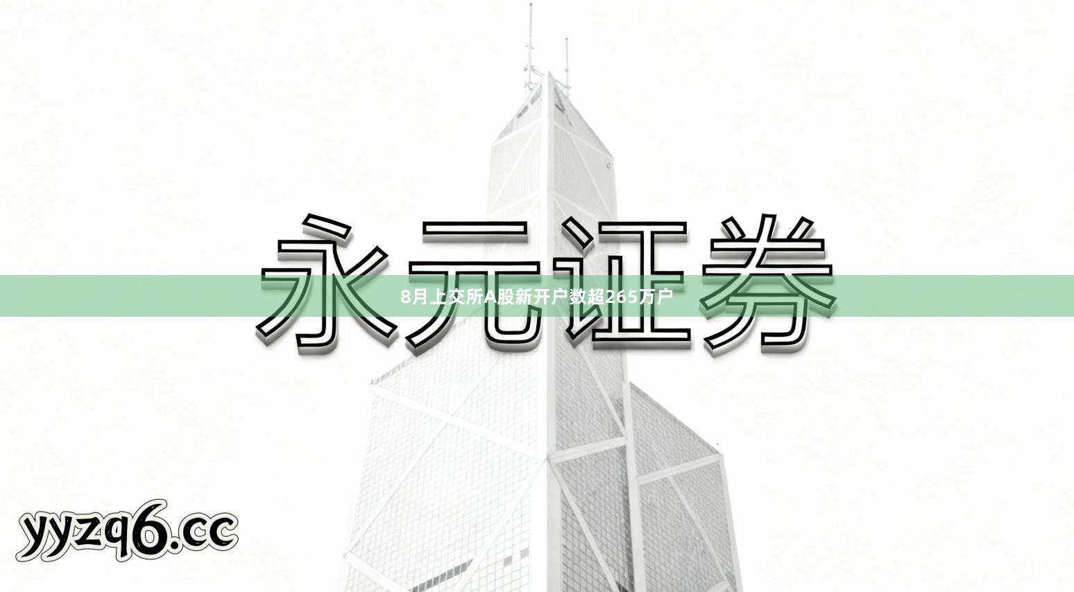8月上交所A股新开户数超265万户