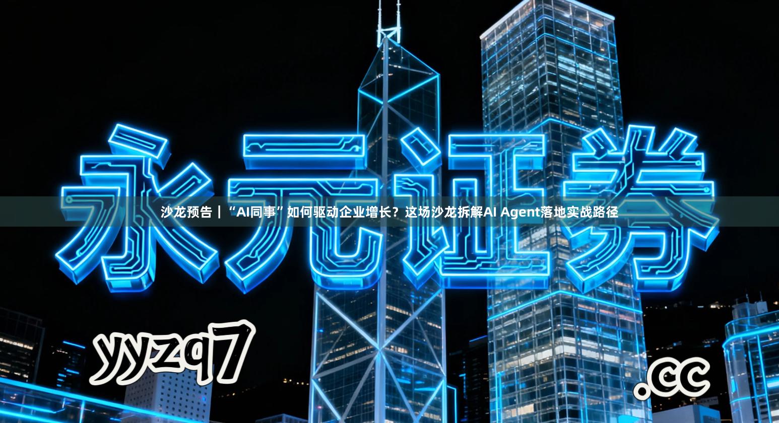 沙龙预告｜“AI同事”如何驱动企业增长？这场沙龙拆解AI Agent落地实战路径