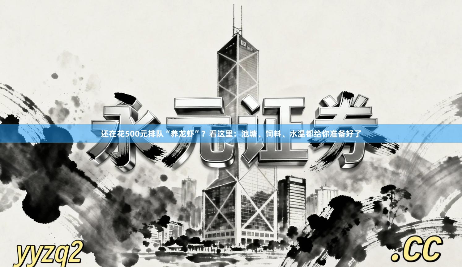 还在花500元排队“养龙虾”？看这里：池塘、饲料、水温都给你准备好了