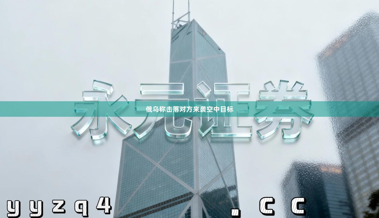 俄乌称击落对方来袭空中目标