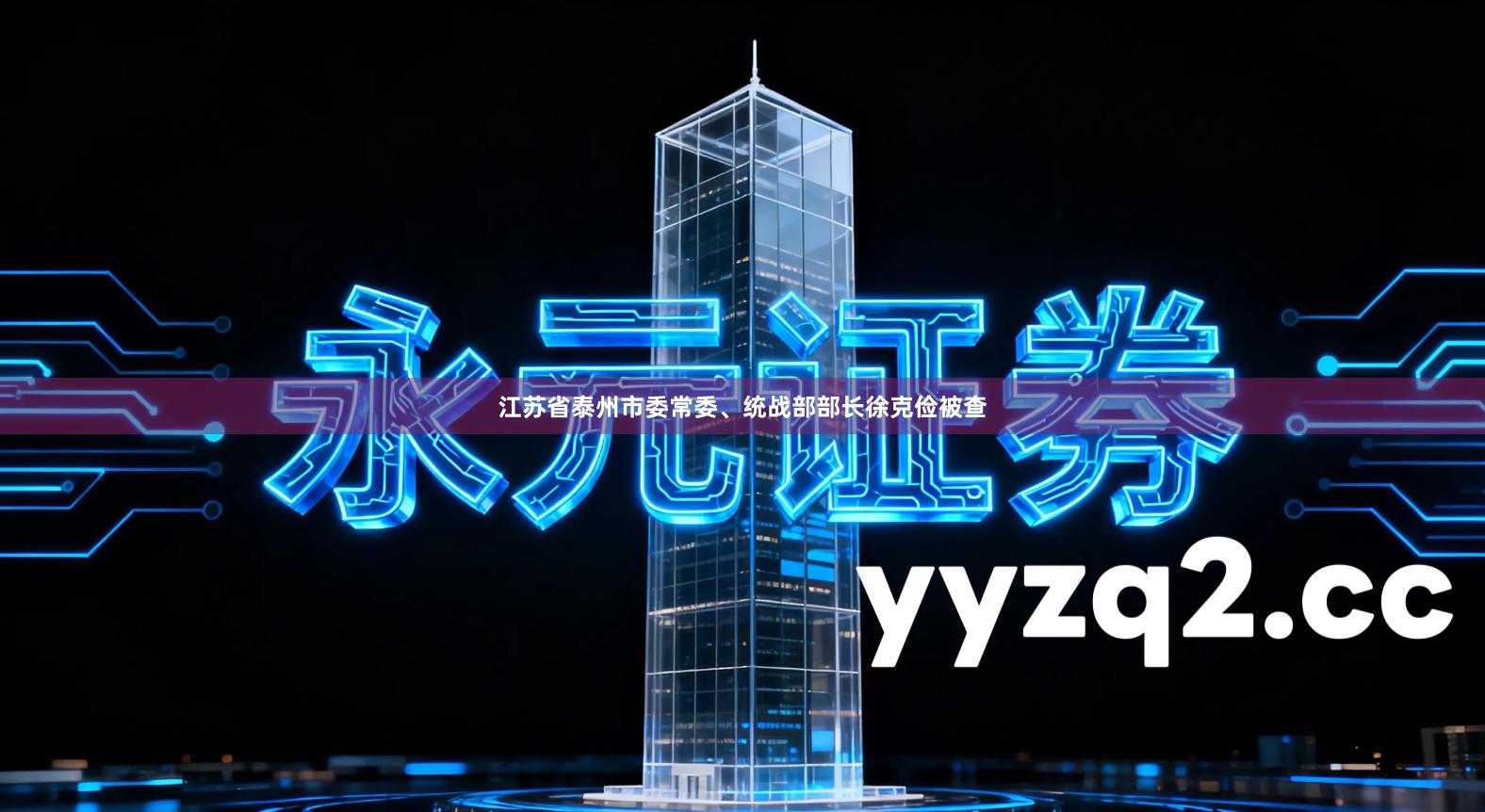 江苏省泰州市委常委、统战部部长徐克俭被查