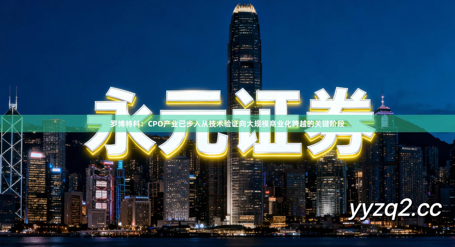 罗博特科：CPO产业已步入从技术验证向大规模商业化跨越的关键阶段